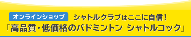 オンラインショップ シャトルクラブのシャトル｜高品質・低価格