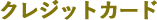 クレジットカード