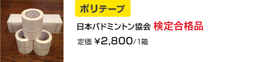 ポリテープ 日本バドミントン協会検定合格品 定価¥2,800/1箱