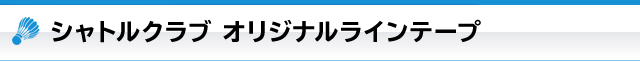 シャトルクラブ オリジナルラインテープ